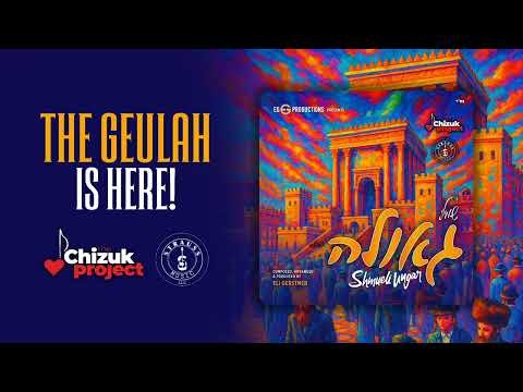 Shmueli Ungar – Geulah | שמילי אונגר – גאולה (official Audio)