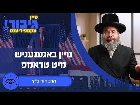 גיבור עקספיריענס: מיין באגעגעניש מיט טראמפ – הרב דוד כ”ץ | My Meeting With Trump