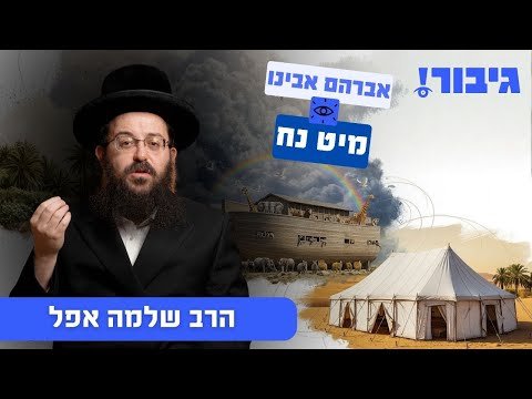 אברהם אבינו מיט נח | הרב שלמה אפל