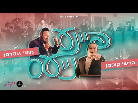 פיינע נייעס מיט הרשי קופמן – מוטי גולדמן, מקהלת קאפלה | Fine News With Hershey Koffman