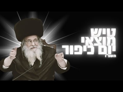 טיש מוצאי יום כיפור אצל רבי שאול אלתר שליט”א – תשפ”ו | Motzei Yom Kippur 2025 With Rav Shaul Alter