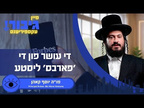 גיבור עקספיריענס: די עושר פון די 'פארבס' ליסטע | מו"ה יוסף קאהן hqdefault.jpg