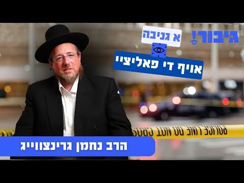 א גניבה אויף די פאליציי | הרב נחמן גרינצווייג hqdefault.jpg