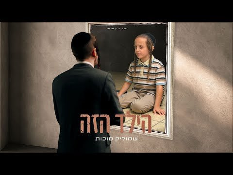 שמוליק סוכות – הילד הזה | Shmulik Sukkot – Hayeled Hazeh