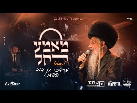 Mame Rochel - Live! • Mordechai Ben David | מאמע רחל • מרדכי בן דוד hqdefault.jpg
