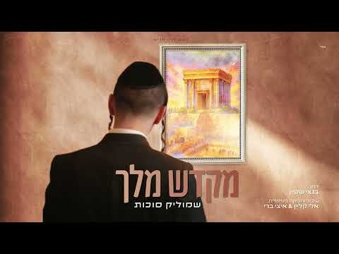 שמוליק סוכות – מקדש מלך | Shmulik Sukkot – Tistakel Lashamayim