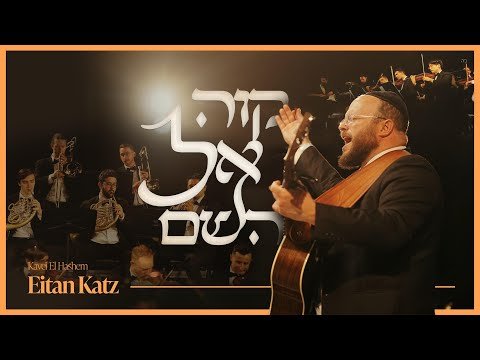 Kavei El Hashem – Eitan Katz | קוה אל השם – איתן כ׳׳ץ