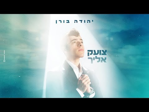 יהודה בורן – צועק אליך | Yehuda Boren – Tzoek Elecha