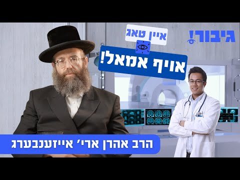 איין טאג אויף אמאל! | הרב אהרן ארי' אייזענבערג hqdefault.jpg
