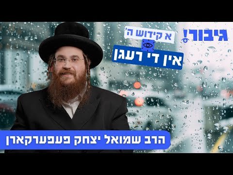 א קידוש ה’ אין די רעגן | הרב שמואל יצחק פעפערקארן
