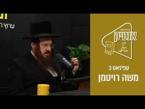 אנטיק | יהודה ברייער מיט דער משפיע רבי משה רויטמן | גוועלטענע מסע אין עולם החסידות