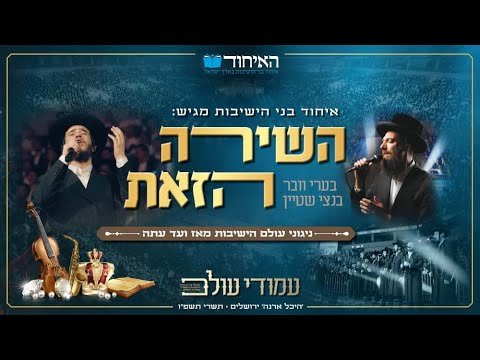 ניגוני עולם הישיבות – בערי וובר ובנצי שטיין | Songs of the Yeshiva World Beri Weber, Bentzi Stein
