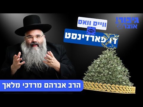 ווייס וואס דו פארדינסט | הרב אברהם מרדכי מלאך