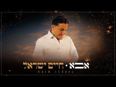 חיים ישראל – אבא | Haim Israel – Abba (prod. by Yaaqov Lamay)