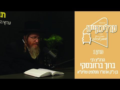 (Yiddish) ערליכקייט | ר’ שמעון שנייבלג עם ר’ ברוך ברזובסקי | משנת הנתיבות שלום בחינוך ובקירוב לבבות