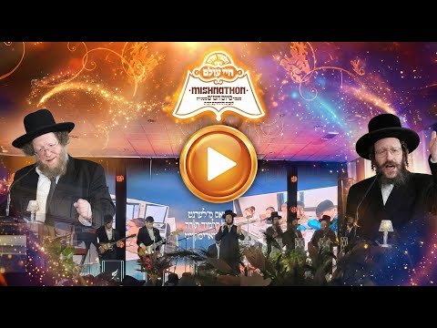 מעמד סיום המשניות – ת”ת חיי עולם ציריך | Full: Mishnathon – Talmud Torah Chayei Olam in Zürich – 2025