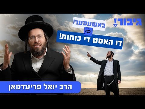 באשעפער! דו האסט די כוחות! | הרב יואל פריעדמאן
