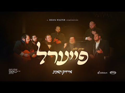 Fire’l | ארום דעם פייער – Isaac Honig – Yedidim Choir