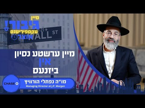 גיבור אוצר: מיין ערשטע נסיון אין ביזנעס | מו”ה נפתלי הורוויץ