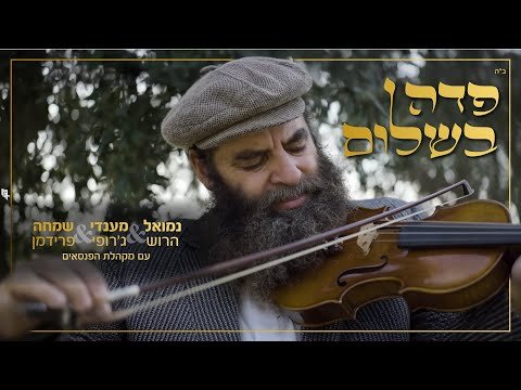 פדה בשלום – נמואל הרוש & מענדי ג’רופי & שמחה פרידמן & מקהלת הפנסאים | Pada Beshalom – Simcha Friedman