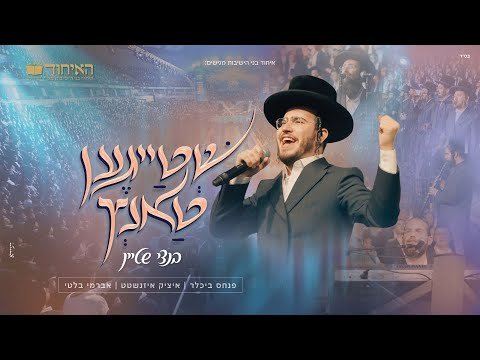 בנצי שטיין – שְׁטַייגֶען טַאנְץ | Bentzi Stein – Shteigen Tantz