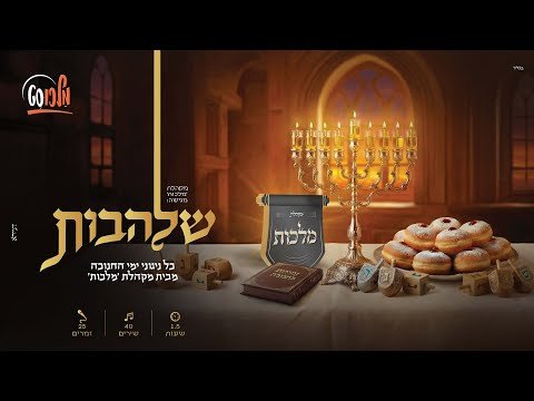 שלהבות – סט כל ניגוני החנוכה של מקהלת מלכות | Malchus Choir – Chanukah Set