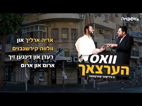 וואס הרצאך – פרק 11: אני כן צריך את הבעקיטשע שלך