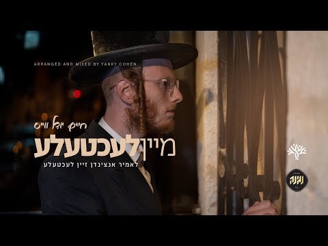 מגדיל ישועות – מיין לעכטעלע: לאמיר אנצינדן א ליכטעלע דעם חנוכה | Mein Lechtele