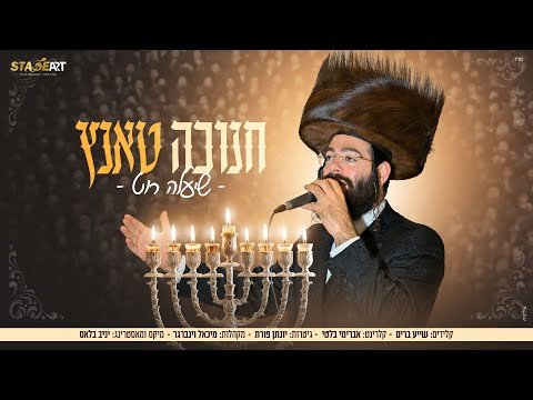 שיעלה רוט – חנוכה טאנץ | Shea’la Roth – Chanukah Tantz