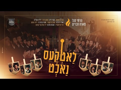 לאטקעס נאכט – מקהלת מלכות, הרשי סגל והחברים – מחרוזת חנוכה #2 | Malchus Choir