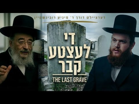 The Last Grave – R’ Pinny Rubinstein