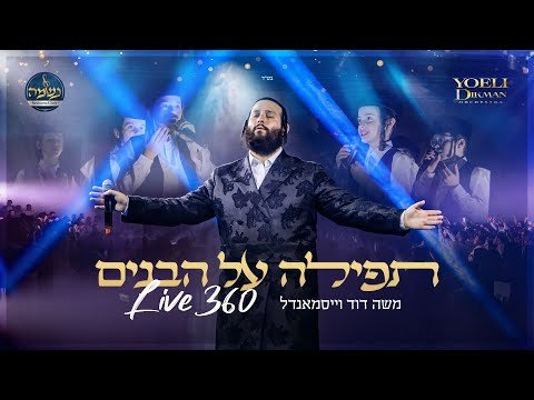 משה דוד וייסמנדל – תפילה על הבנים | Moshe Duvid Weissmandl – Tefilah Al Habanim – Live