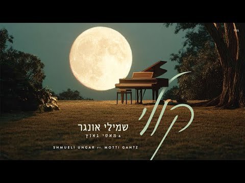 Koily – Shmueli Ungar Ft. Motti Gantz | קולי – שמילי אונגר ומוטי גאנץ