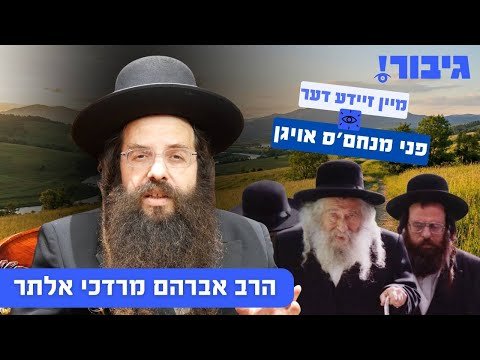 מיין זיידע דער פני מנחם’ס אויגן | הרב אברהם מרדכי אלתר