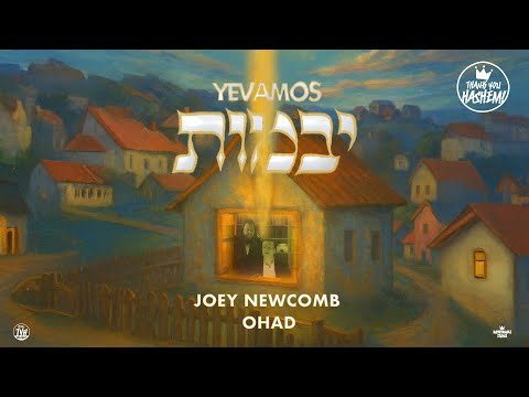Yevamos – יבמות | Joey Newcomb & Ohad