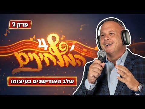 The Composers Season 4 🎧 | Full Episode 2 – the Auditions Continue to Flow Into the Studio (Hebrew)