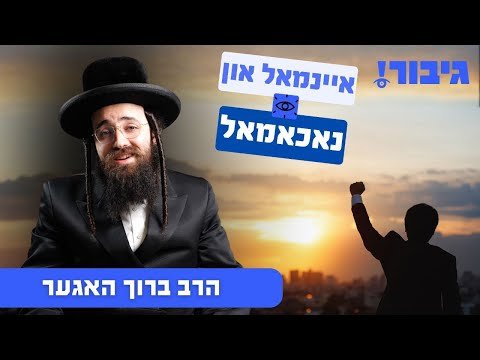 איינמאל און נאכאמאל | הרב ברוך האגער