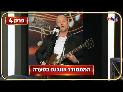 The Composers Season 4 🎧 | Episode 4 – One Contestant Decided to Surprise Menachem Toker (Hebrew)