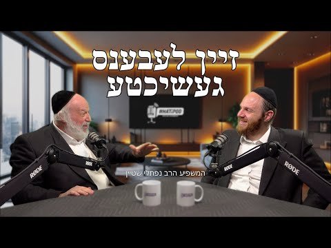 דראמאטישע שמועס ערשטן מאל מיט די וועלט בארימטען משפיע הרב נפתלי שטיין – Whatapod Ep. 11 | Yiddish