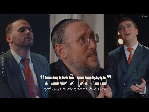 אבי ריימי & יאיר בודנר – ייצי וולדנר | Yair Bodner & Avi Reymi Feat. Yitzy Waldner
