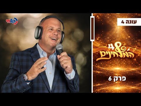 The Composers Season 4 🎧 | Episode 6 – Have We Found the Next Wedding Hit in the Frum Community? (Hebrew)