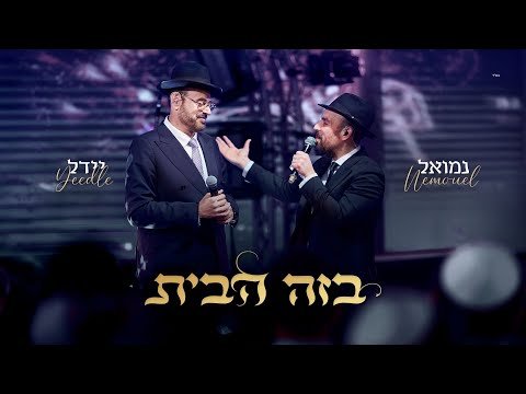 Yeedle & Nemouel – B’zeh Habayit