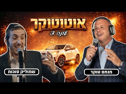 אוטוטוקר עם מנחם טוקר עונה 3 🚘🎤 | פרק הבכורה – מי אתה שמוליק סוכות? (Hebrew)