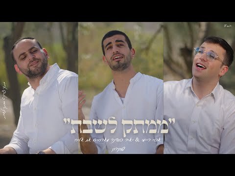 Yair Bodner & Avi Reymi Feat. Elia Shukron