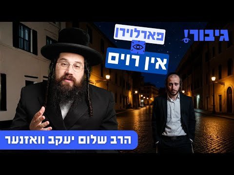 פארלוירן אין רוים | הרב שלום יעקב וואזנער