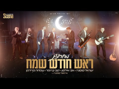 Rosh Chodesh Sameach – Israel Sosna and His Orchestra With Kobi Bromer, Avi Ilson & Simcha Friedman