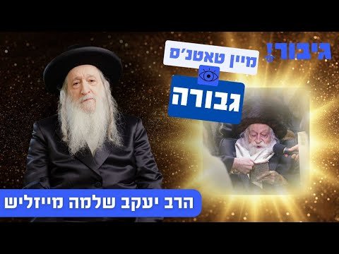 מיין טאטנ’ס גבורה | הרב יעקב שלמה מייזליש