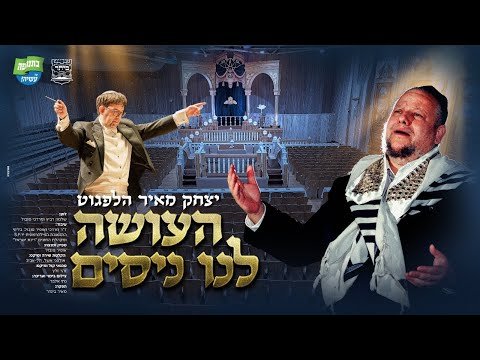 Yitzchok Meir Helfgot – Ha’ose Lanu Nisim | חזן העולמי יצחק מאיר הלפגוט – העושה לנו ניסים