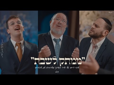 Avi Reymi & Yair Bodner – Avremi Roth – Mamtek L’shabbos