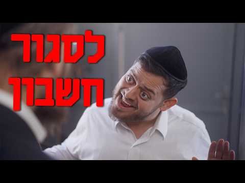 ברדק – לסגור חשבון | Bardak – the New Apartment (Hebrew)